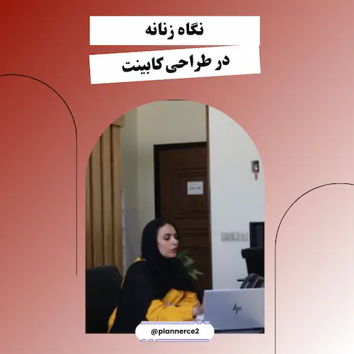 نگاه زنانه در طراحی کابینت