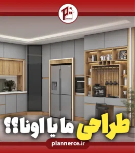 تحویل 3 ساعته طراحی کابینت
