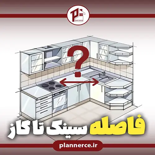 فاصله استاندارد سینک و گاز