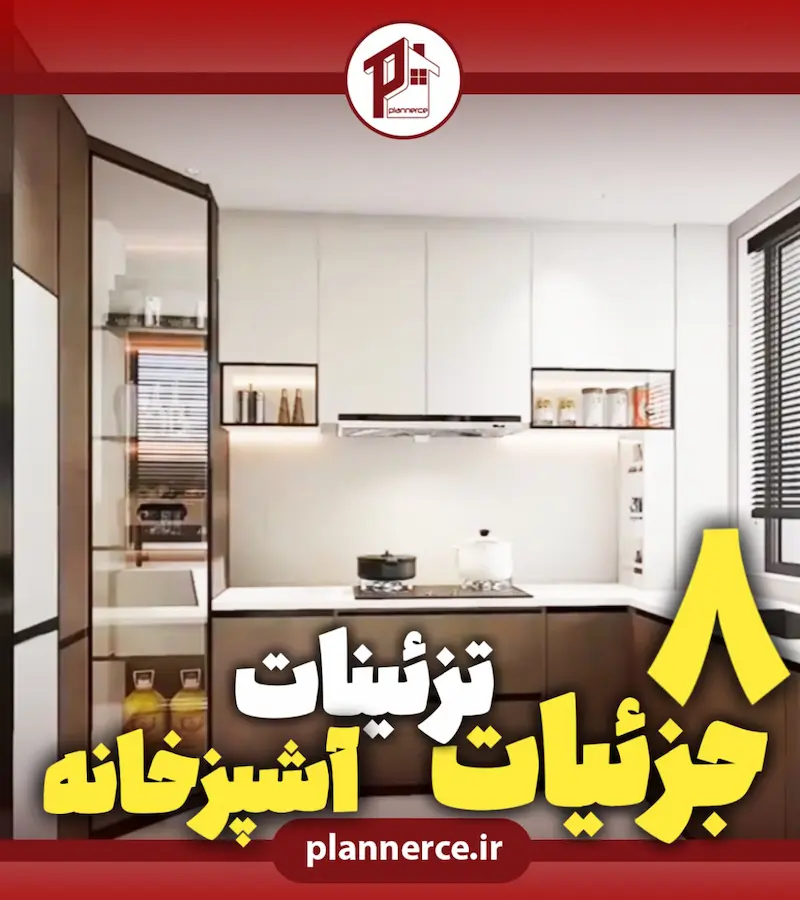 جزئیات تزئینی آشپزخانه