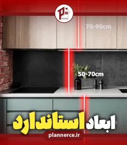 استانداردهای ساخت کابینت